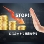 ロスカットとは?FX初心者が借金を負わないように理解すべき基本のキ