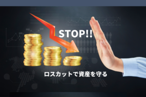 ロスカットとは？FX初心者が借金を負わないように理解すべき基本のキ