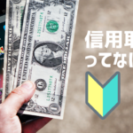 信用取引とは？投資初心者さんに分かりやすく解説します