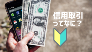 信用取引とは？投資初心者さんに分かりやすく解説します