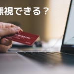 追証(おいしょう)を無視するとどうなる?初めての信用取引