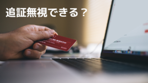 追証（おいしょう）を無視するとどうなる？初めての信用取引