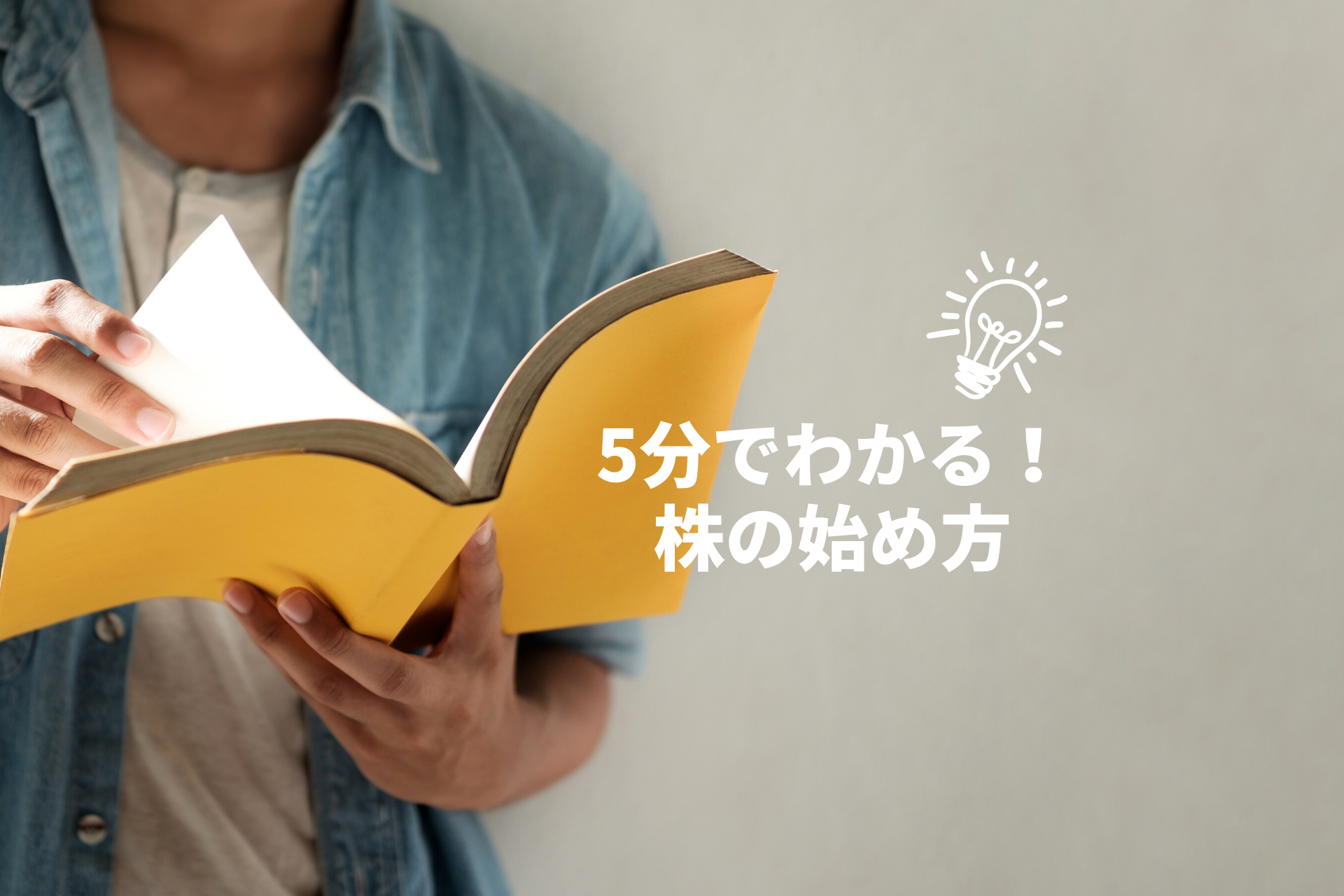 5分で分かる 株の始め方 投資初心者のための投資の勉強 インベスターズ キャンプ