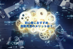 FX初心者におすすめのトレードの手法【自動売買】とは？