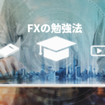 FXの勉強方法を解説！初心者さんが勝てるようになる4つの勉強ツール