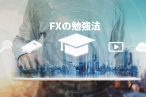 FXの勉強方法を解説！初心者さんが勝てるようになる4つの勉強ツール