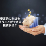 ドルコスト平均法は万能？メリットとデメリットを解説