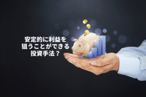 ドルコスト平均法は万能？メリットとデメリットを解説