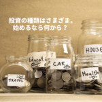 数ある投資種類の中から、初心者にもおすすめの積立投資をご紹介。