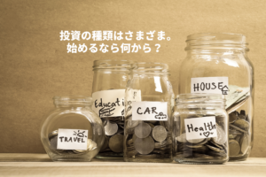 数ある投資種類の中から、初心者にもおすすめの積立投資をご紹介。
