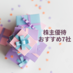 株主優待のおすすめ厳選7社をご紹介
