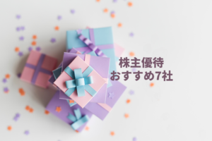 株主優待のおすすめ厳選7社をご紹介