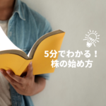 5分で分かる!株の始め方