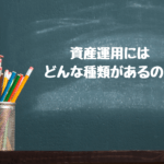 資産運用にはどんな種類があるの?初心者さん向けにやさしく解説