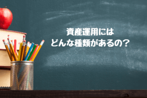 資産運用にはどんな種類があるの？初心者さん向けにやさしく解説