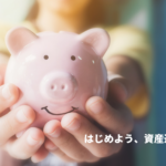 資産運用のオススメ3選!個人向け国債・外国債券・仕組債