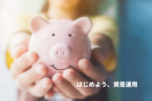 資産運用のオススメ3選！個人向け国債・外国債券・仕組債