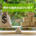 資産運用の初心者がすべき3つの事とおすすめの運用方法