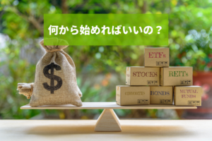 資産運用の初心者がすべき3つの事とおすすめの運用方法