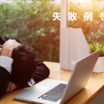 資産運用で失敗する理由と、絶対にやってはいけないこと