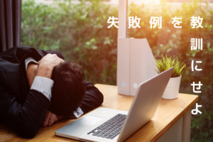 資産運用で失敗する理由と、絶対にやってはいけないこと