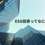 ESG投資とは?わかりやすく解説!