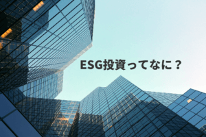 ESG投資とは？わかりやすく解説！