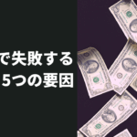 FXで失敗してしまう主な要因5つと、勝つためにやるべき事とは?