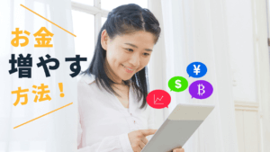 お金を増やす方法！必要な考え方とリスク別に見る金融商品16選