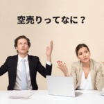 空売りとは?5分でわかりやすく解説
