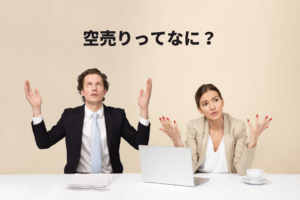 空売りとは?5分でわかりやすく解説