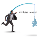 VIX先物って何?投資初心者が気をつけること