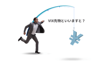 VIX先物って何?投資初心者が気をつけること