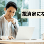 あなたが投資家になるための方法とは？