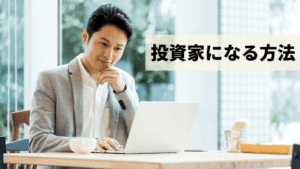 あなたが投資家になるための方法とは？