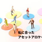 アセットアロケーションとは?