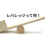 【レバレッジとは？】投資用語を初心者さんにやさしく解説