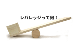 【レバレッジとは？】投資用語を初心者さんにやさしく解説