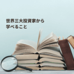 世界三大投資家バフェット、ロジャーズ、ソロスに学ぶ投資方法
