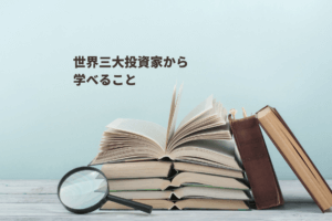 世界三大投資家バフェット、ロジャーズ、ソロスに学ぶ投資方法