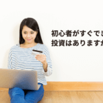 初心者におすすめ投資信託5選~まずは投資を試してみたい人へ~