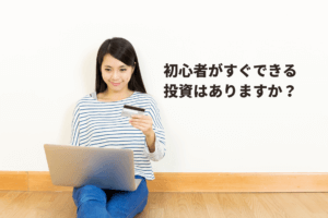 初心者におすすめ投資信託5選~まずは投資を試してみたい人へ~