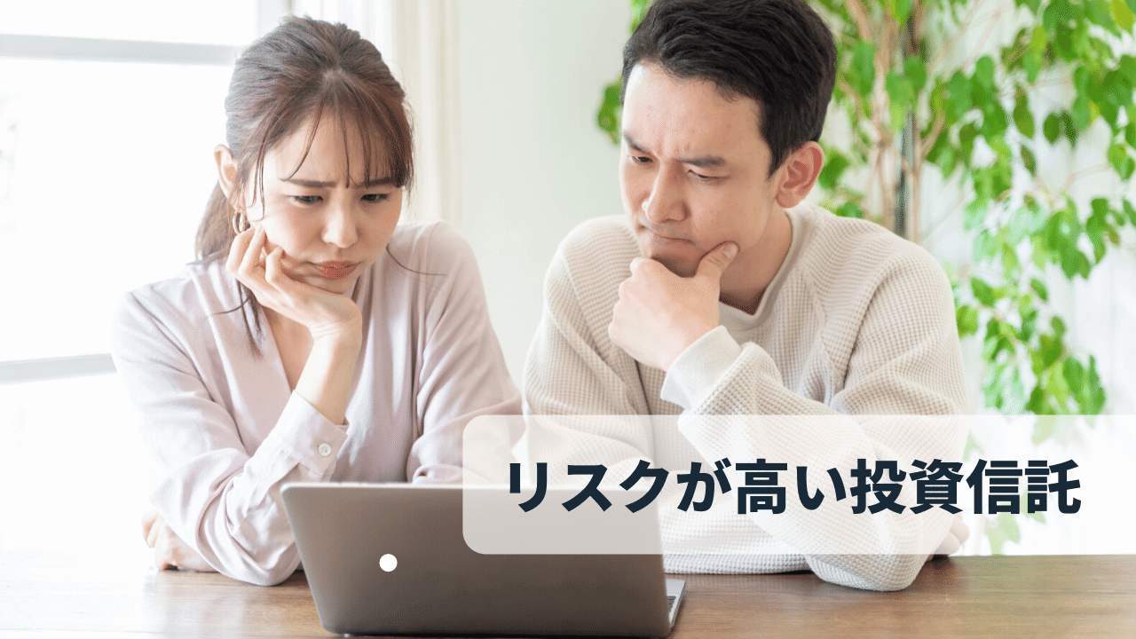 リスクの高い投資信託はある 選ぶときに注意すること 投資初心者のための投資の勉強 インベスターズ キャンプ