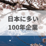 100年企業とは？日本に長寿企業が多い理由と投資するメリット