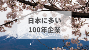 100年企業とは？日本に長寿企業が多い理由と投資するメリット