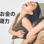20代で磨きたいセンスのいいお金の使い方