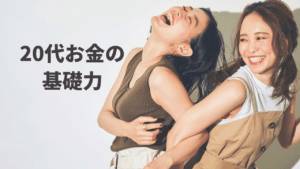 20代で磨きたいセンスのいいお金の使い方