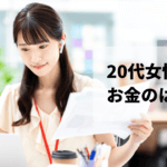 20代女性の平均年収・貯蓄額を大公開!貯蓄がない方は節約を始めよう