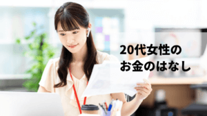 20代女性の平均年収・貯蓄額を大公開！貯蓄がない方は節約を始めよう