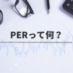 PERはどういう指標？初心者の強い味方PERを活用した投資術